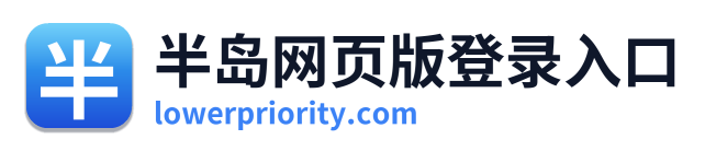 半岛网页版登录入口 Logo